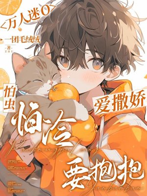O, the popular girl, loves to act like a spoiled child. She is afraid of insects and cold and wants