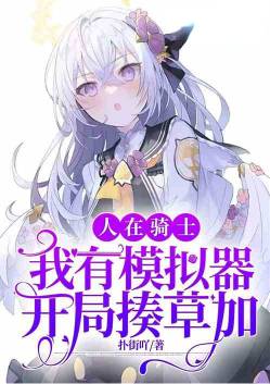 People in the Knights: I have a simulator start to beat the grass plus