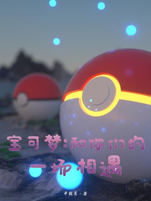 Pokémon: An Encounter with You