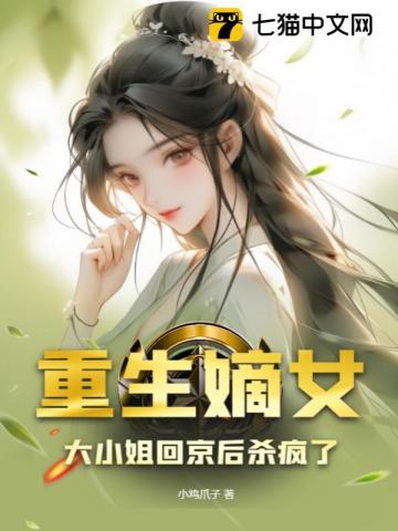 Reborn as a concubine's sister, the eldest lady went crazy