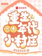 Reborn in a small village in the 1990s