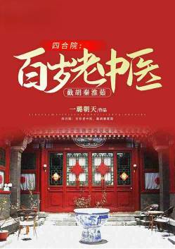Siheyuan: a hundred-year-old Chinese medicine doctor, Jiehu Qinhuairu