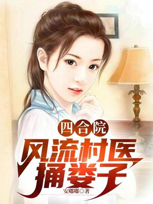 Siheyuan: A romantic village doctor, making trouble