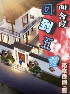 Siheyuan Back to the 1950s