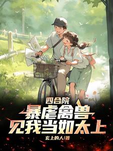 Siheyuan: Brutal beasts, treat me like the Supreme Being
