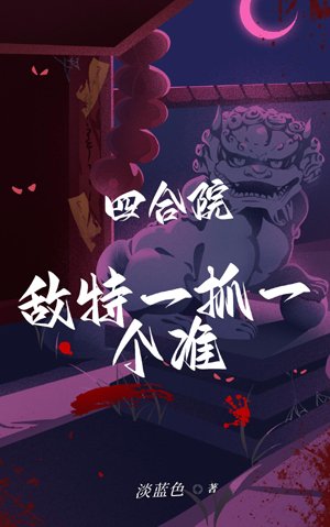 Siheyuan: Enemy spies are captured every time