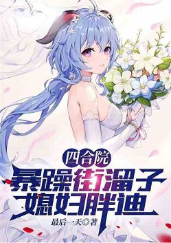 Siheyuan: Grumpy Street Slipper, Daughter-in-Law Fatty
