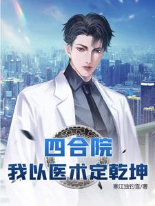 Siheyuan: I decide the fate of the world with my medical skills