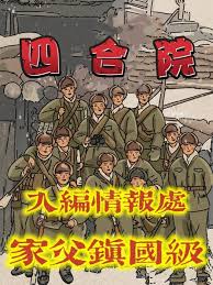Siheyuan: Joined the Intelligence Department, my father is a national level