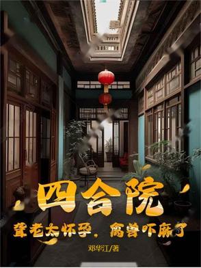 Siheyuan: Kick the deaf old lady to death with three kicks, it feels so good