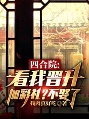 Siheyuan: see my promotion and dowry?not married