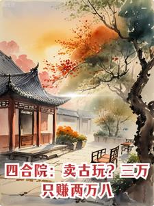Siheyuan: Selling antiques? Only making 28,000 RMB from 30,000 RMB