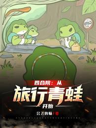 Siheyuan: Starting from the Traveling Frog