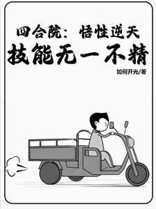 Siheyuan: Superb comprehension? All skills are perfect