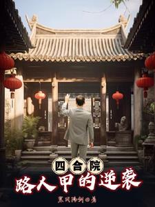Siheyuan: The Counterattack of Passerby
