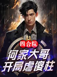 Siheyuan: The eldest brother of the He family, abuses Shazhu at the beginning