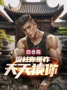 Siheyuan: Why does your brother beat you up every day, Shazhu?