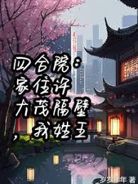 Siheyuan: Xu Damao's New Life
