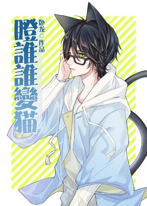 Stare at who turns into a cat [Comprehensive]