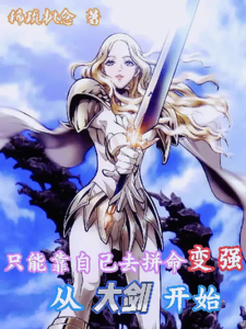 Starting from the Great Sword, you can only rely on yourself to become stronger
