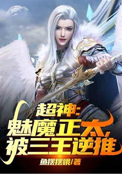 Super God: Succubus Shota, pushed back by the three kings