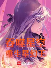 Swallowing the Stars: Rebirth of the Star Illusion King