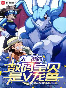 Taichi: My Digimon is V-dramon