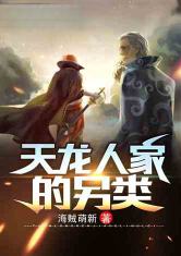 The Alternatives of the Tianlong Family