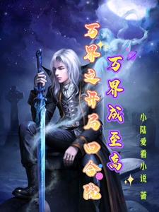 The beginning of the Siheyuan of Wanjie, Wanjie becomes the highest
