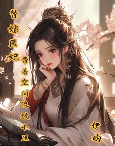 The divine doctor's concubine emptied the palace and went into exile