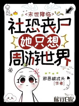 The end of the world is coming: Socially anxious zombies just want to travel around the world