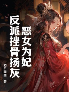 The evil woman becomes the concubine and the villain is crushed to ashes