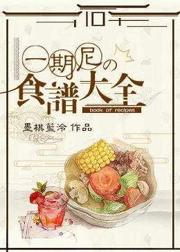 The first issue of Ni's recipes [Comprehensive]