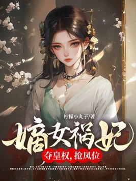 The legitimate daughter brings disaster to the concubine! Seize the imperial power and the throne
