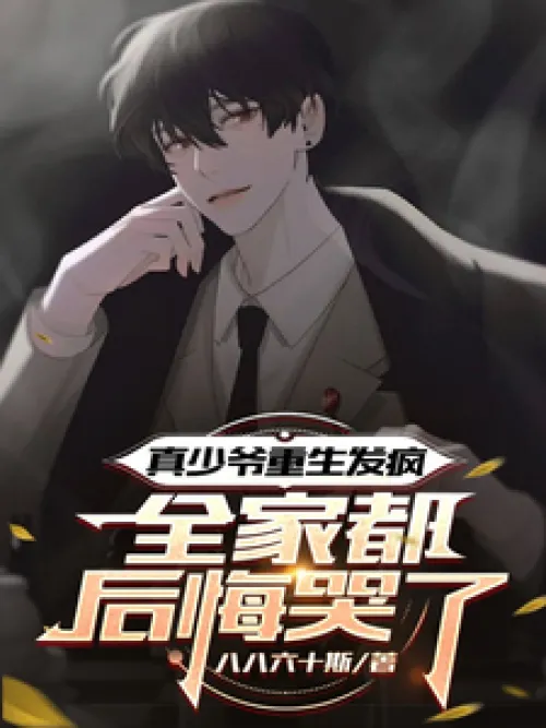 The real young master was reborn and went crazy, and the whole family regretted and cried