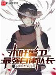 The strongest self-disciplined captain of the Konoha Guards