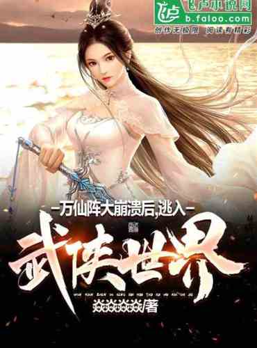 The Ten Thousand Immortal Array was defeated, and I fled into the world of comprehensive martial art