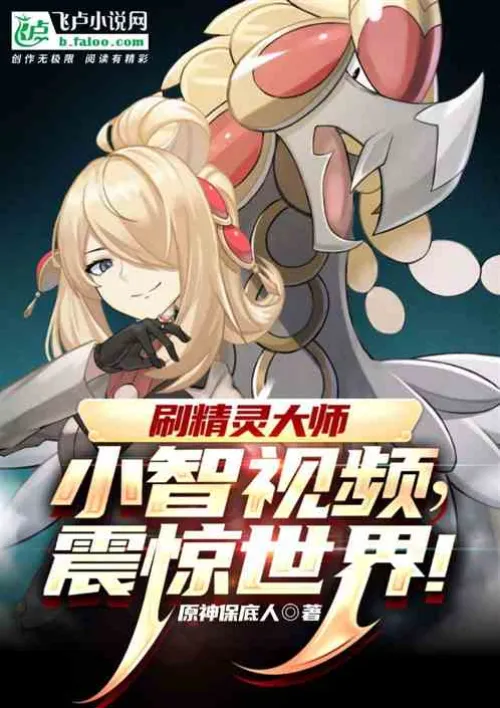 The video of Xiaozhi the Pokémon Master shocked the world