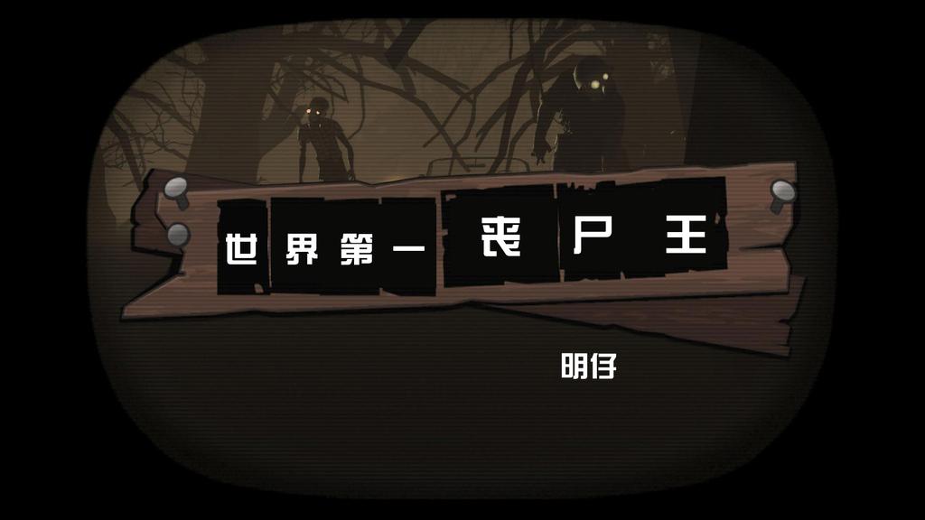 The world's first zombie king