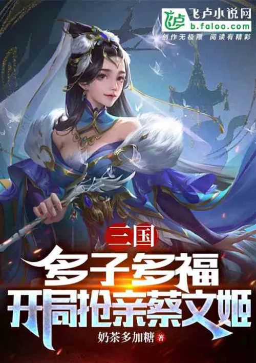 Three Kingdoms: Many children, many blessings, start by snatching Cai Wenji's hand in marriage