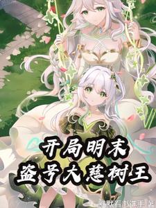 Transformed into a Princess of the Late Ming Dynasty: Invincible