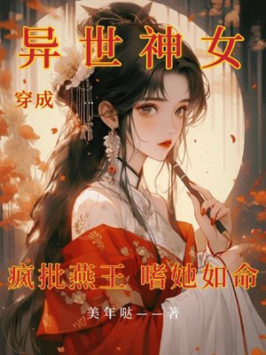 Transmigrated into a goddess from another world, and criticized the King of Yan for loving her like