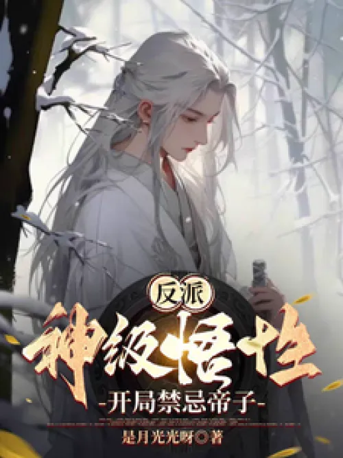 Villain: God-level comprehension, forbidden emperor's son at the beginning