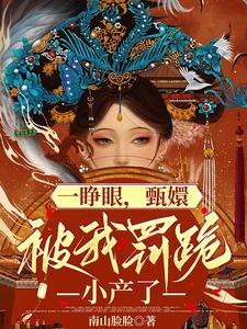 When I opened my eyes, Zhen Huan knelt in front of me and had a miscarriage