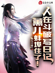 While someone was writing a diary in Battle Through the Heavens, Xun'er lived in Bengbu!