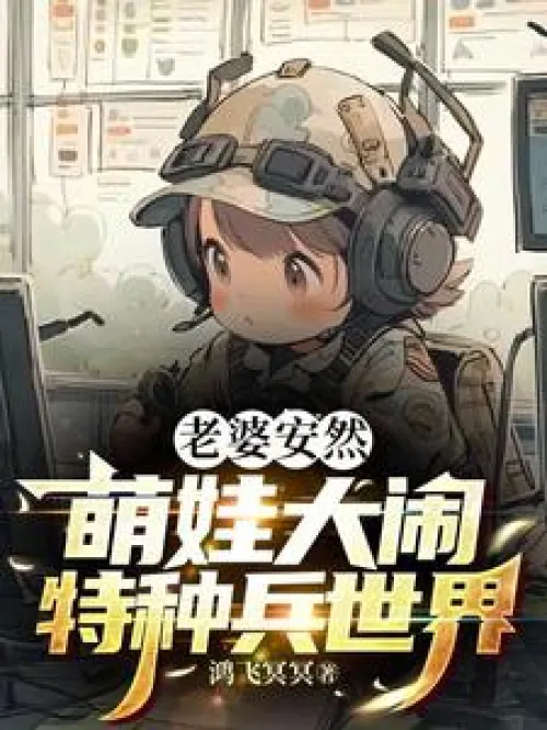 Wife is safe, cute baby makes a big fuss in the world of special forces