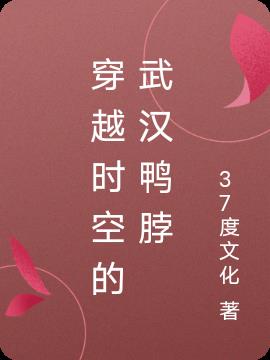 Wuhan duck neck that transcends time