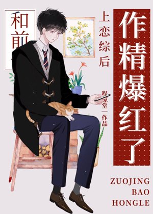 Xiao Zuojing became popular after falling in love with her ex