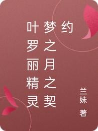 Ye Luoli's Fairy Dream Moon Contract