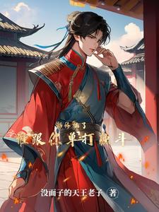 You are already cultivating immortality, who would fight with you alone?